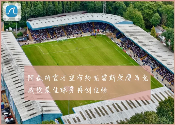 阿森纳官方宣布约克雷斯荣膺马竞战役最佳球员再创佳绩