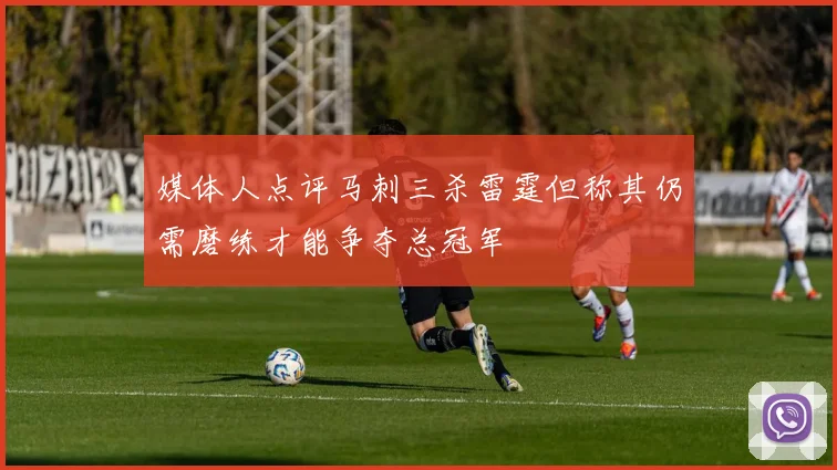 媒体人点评马刺三杀雷霆但称其仍需磨练才能争夺总冠军