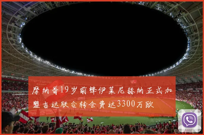 摩纳哥19岁前锋伊莱尼赫纳正式加盟吉达联合转会费达3300万欧