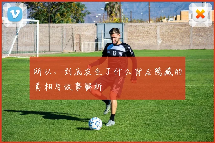 所以，到底发生了什么背后隐藏的真相与故事解析