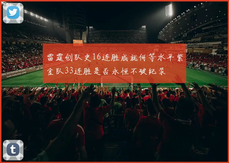 雷霆创队史16连胜成就何等水平紫金队33连胜是否永恒不破纪录