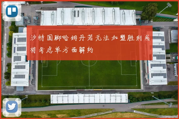 沙特国脚哈姆丹若无法加盟胜利或将考虑单方面解约